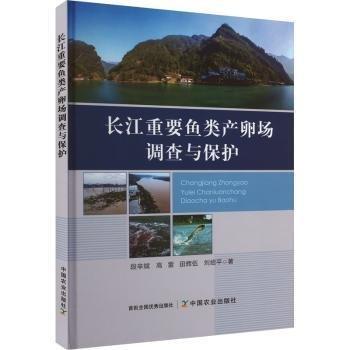長江重要魚類產(chǎn)卵場調(diào)查與保護(hù)(精)