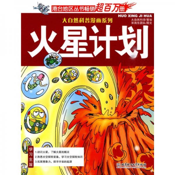 大自然科普漫画系列：火星计划