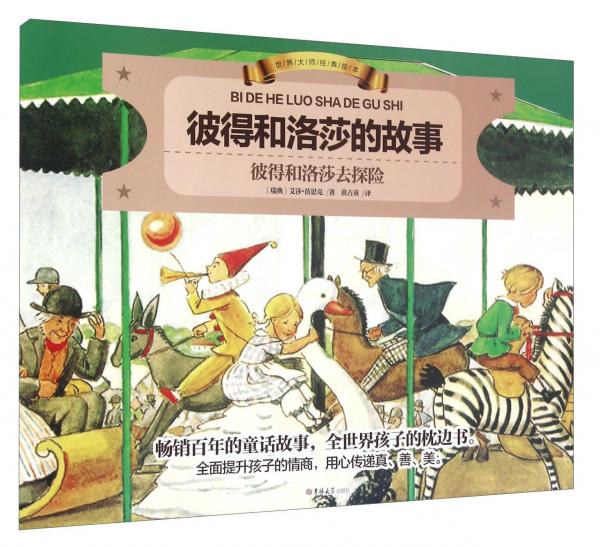 世界大師經(jīng)典繪本：彼得和洛莎的故事彼得和洛莎去探險