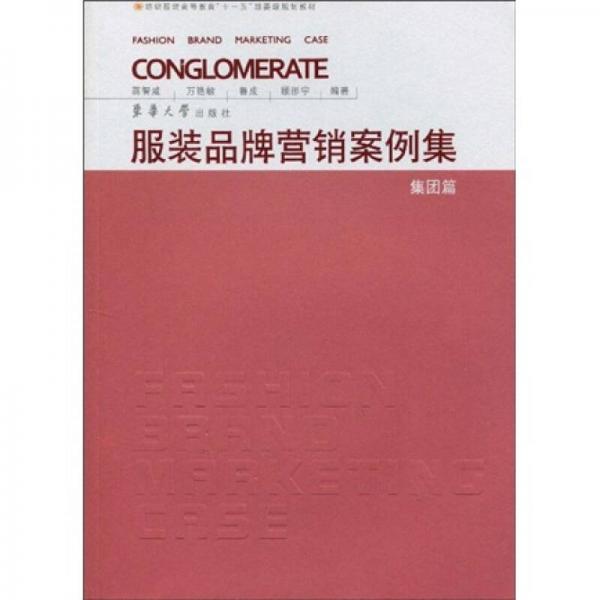 紡織服裝高等教育“十一五”部委級(jí)規(guī)劃教材：服裝品牌營(yíng)銷案例集（集團(tuán)篇）
