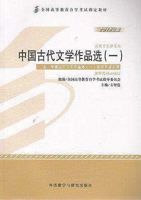 2013年版中国古代文学作品选（一）汉语言文学专业 课程代码：00532