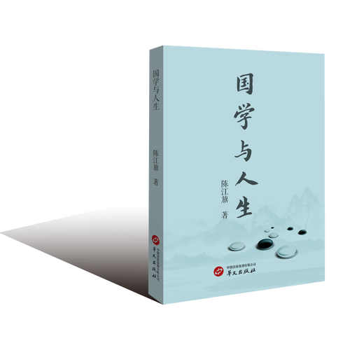 国学与人生