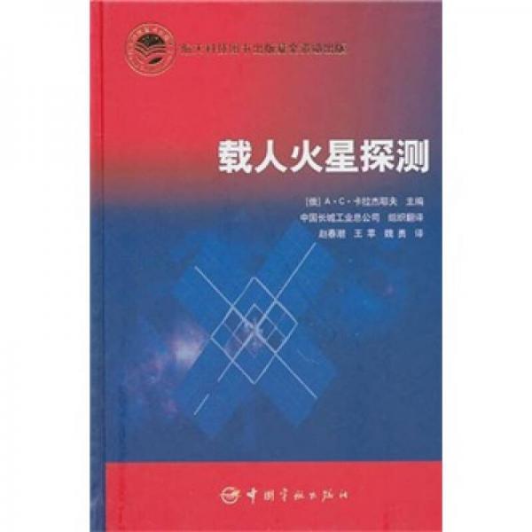 載人火星探測
