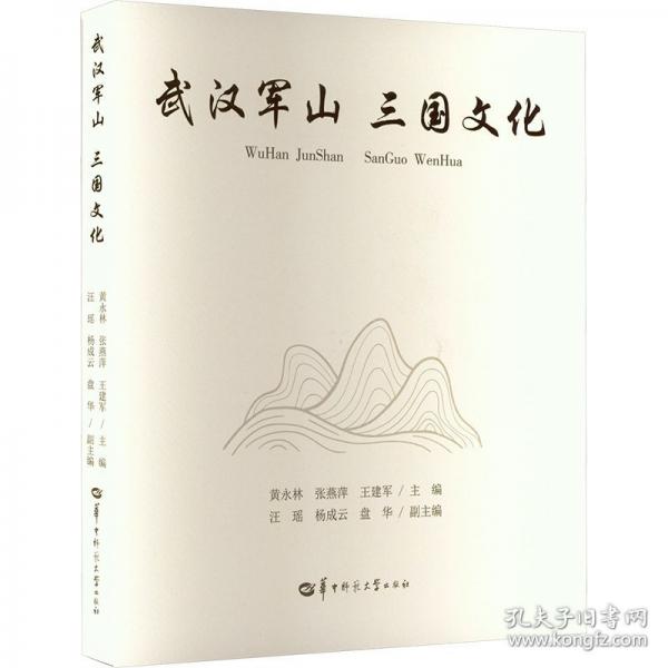 武漢軍山三國(guó)文化