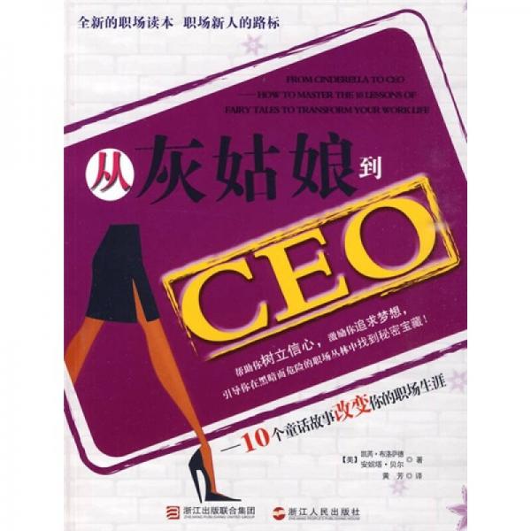 從灰姑娘到CEO：10個(gè)童話故事改變你的職場(chǎng)生涯