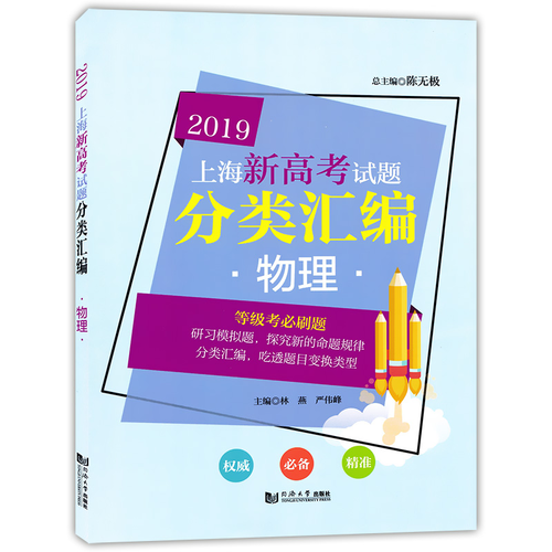 2019上海新高考试题分类汇编  物理（上海版）