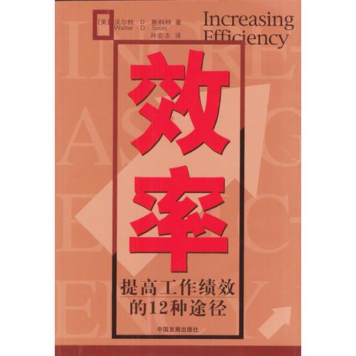 效率：提高工作績效的12種途徑
