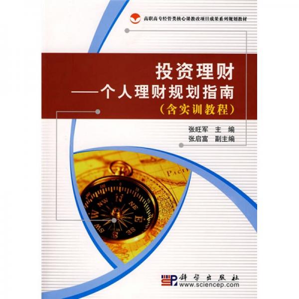 高职高专经管类核心课教改项目成果系列规划教材·投资理财：个人理财规划指南（含实训教程）（全2册）