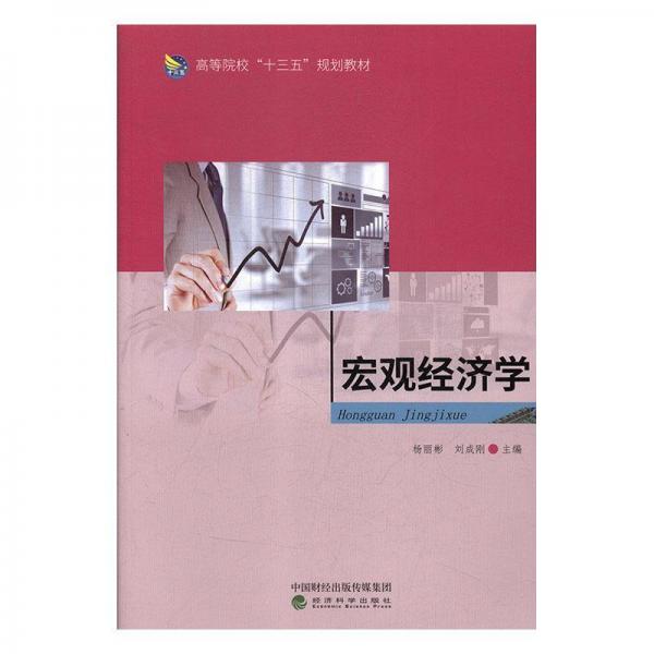 宏觀經(jīng)濟(jì)學(xué)