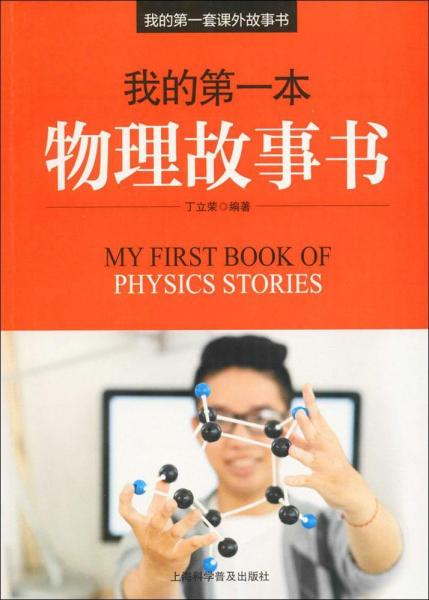 我的第一本物理故事书 