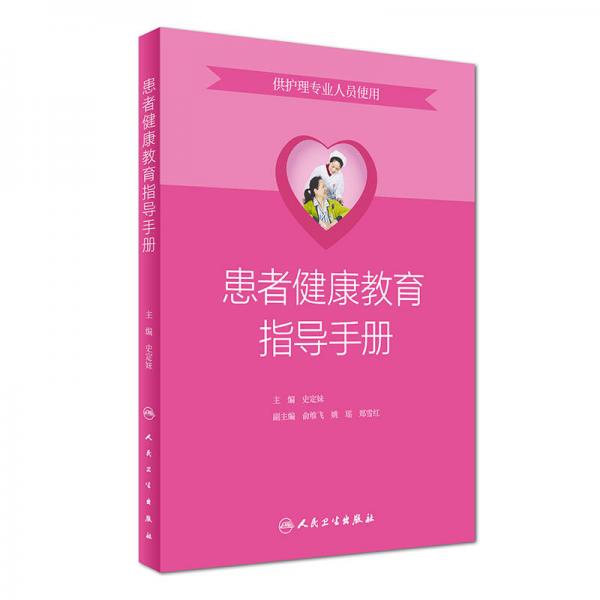 患者健康教育指导手册（供护理专业人员使用）