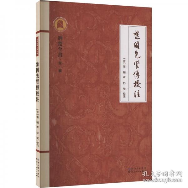 楚國(guó)先賢傳校注