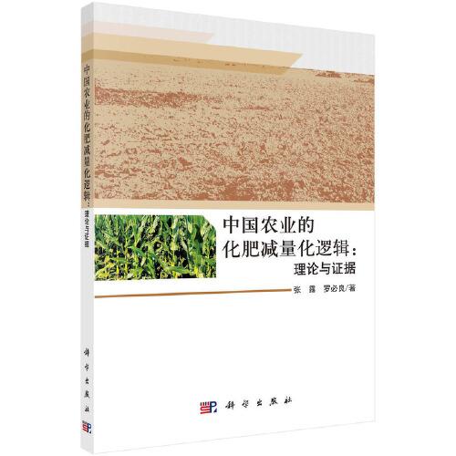 中国农业的化肥减量化逻辑：理论与证据