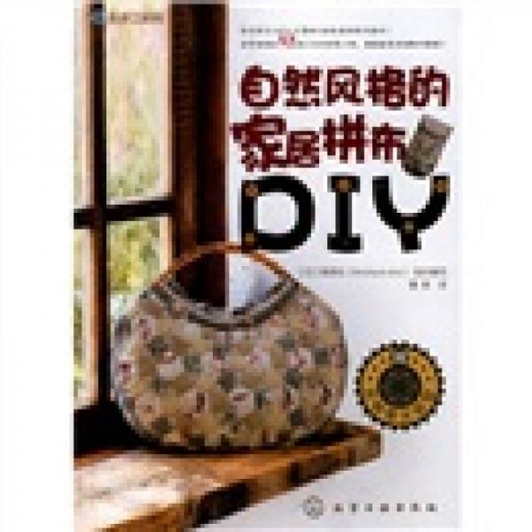 我的手工时间：自然风格的家居拼布DIY