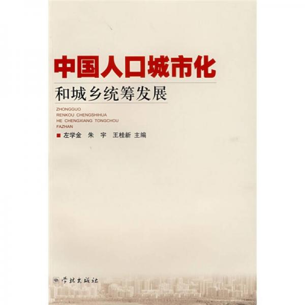 中国人口城市化和城乡统筹发展