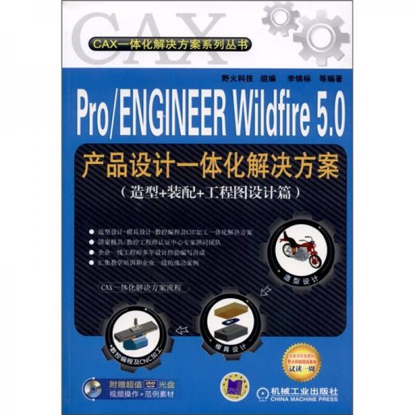 Pro/ENGINEER Wildfire 5.0产品设计一体化解决方案（造型+装配+工程图设计篇）