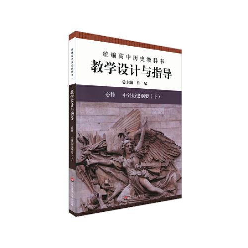 2021春統(tǒng)編高中歷史教科書教學(xué)設(shè)計與指導(dǎo) 必修 中外歷史綱要（下）