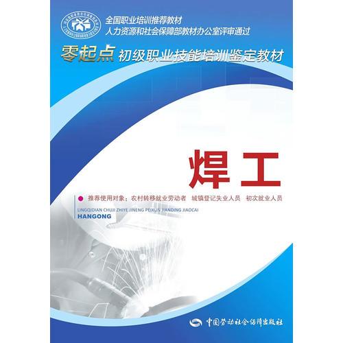 焊工---零起點(diǎn)初級(jí)職業(yè)技能培訓(xùn)鑒定教材