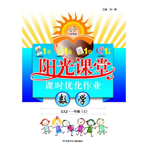 阳光课堂 课时优化作业