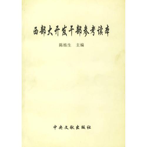 西部大開發(fā)干部參考讀本