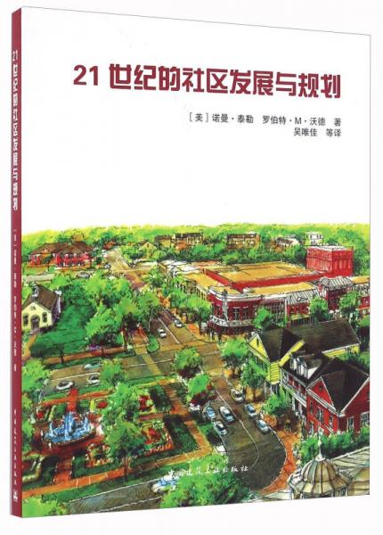 21世紀的社區(qū)發(fā)展與規(guī)劃