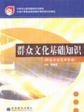 群眾文化基礎(chǔ)知識