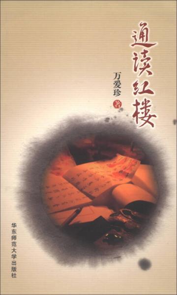 通讀紅樓