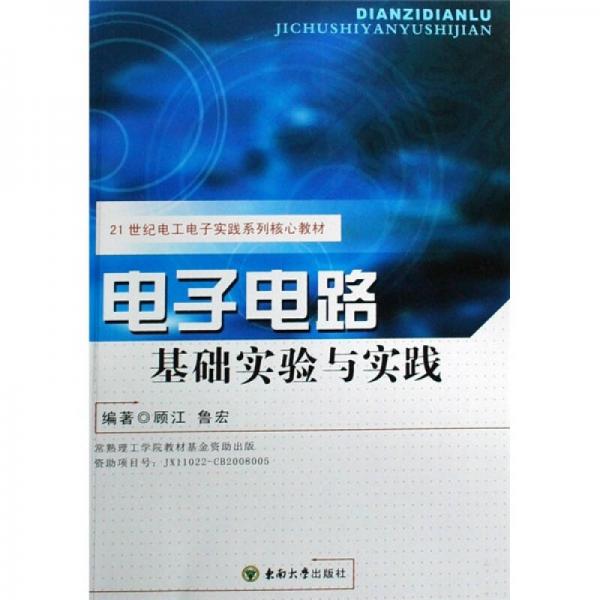 電子電路基礎(chǔ)實(shí)驗(yàn)與實(shí)踐