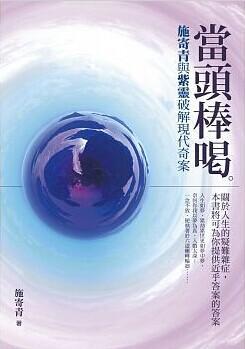 当头棒喝