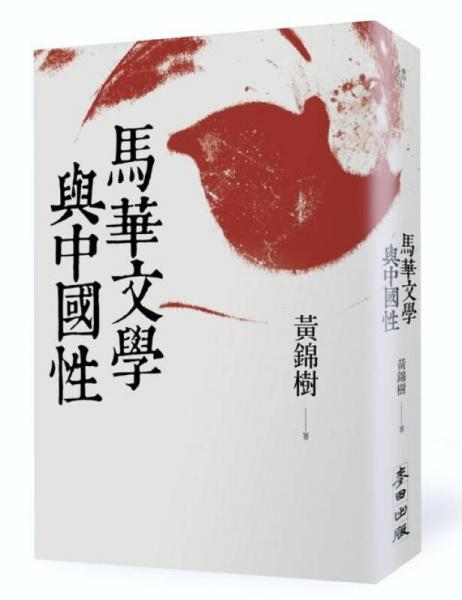 馬華文學與中國性