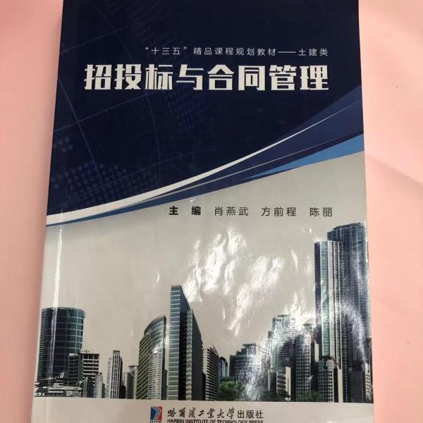 招投標(biāo)與合同管理