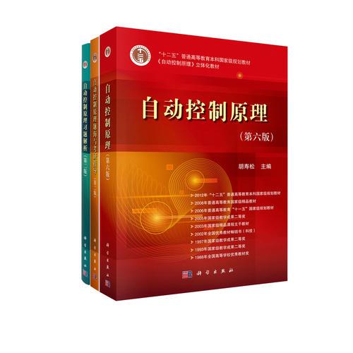 自动控制原理套装书
