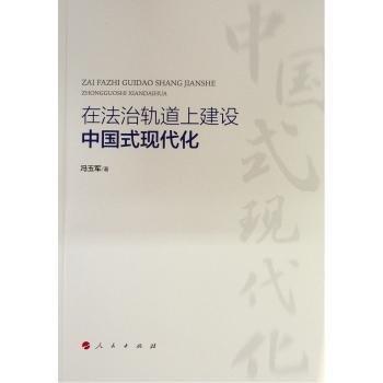 在法治軌道上建設(shè)中國式現(xiàn)代化