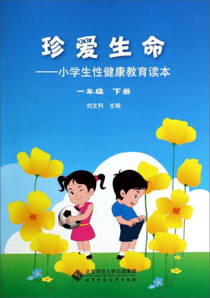珍爱生命:小学生性健康教育读本(1年级下)