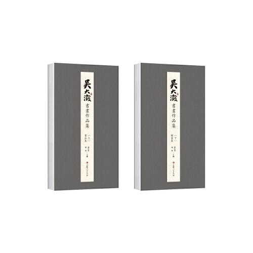 吳大澂書畫作品集