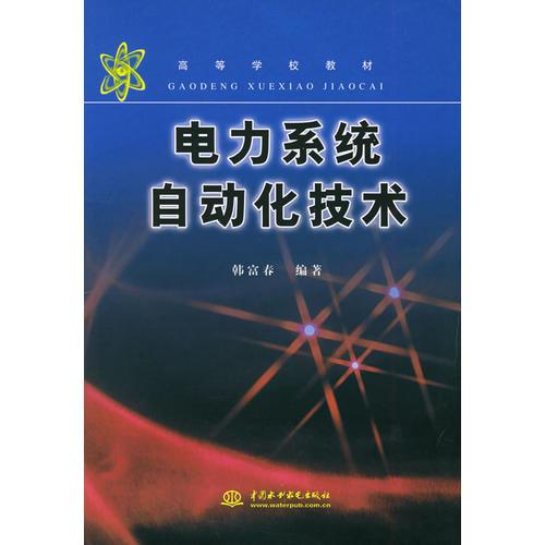 電力系統自動化技術——高等學校教材