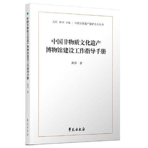 中國(guó)非物質(zhì)文化遺產(chǎn)博物館建設(shè)工作指導(dǎo)手冊(cè)