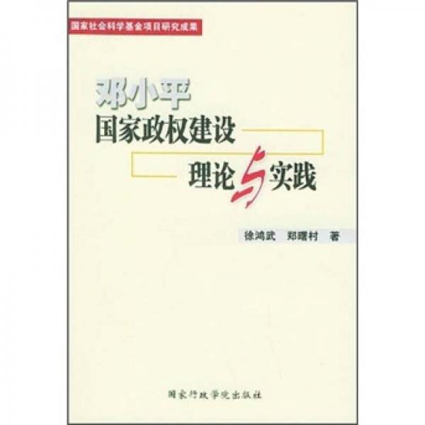 鄧小平國家政權(quán)建設(shè)理論與實踐