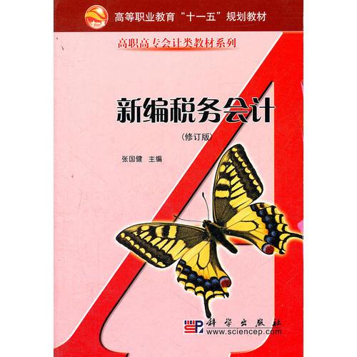 新編稅務(wù)會計(修訂版)