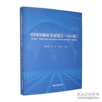 中国印刷业发展报告