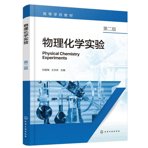 物理化学实验（刘雪梅）（第二版）