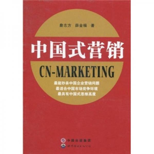 中國式營銷