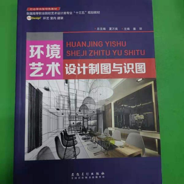 環(huán)境藝術(shù)設(shè)計(jì)制圖與識(shí)圖