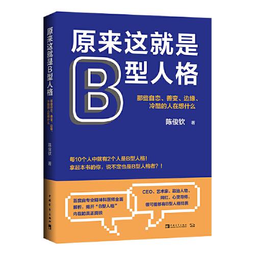 原來這就是B型人格：那些自戀、善變、邊緣、冷酷的人在想什么（暢銷書《黑羊效應(yīng)》作者、著名精神科醫(yī)師陳俊欽重磅新作）