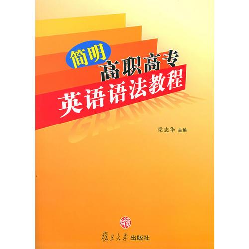 簡(jiǎn)明高職高專英語(yǔ)語(yǔ)法教程
