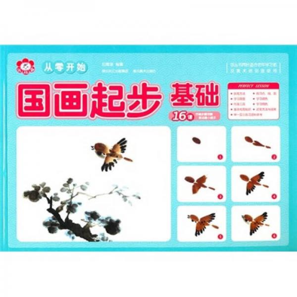 從零開始：國畫起步（基礎(chǔ)）