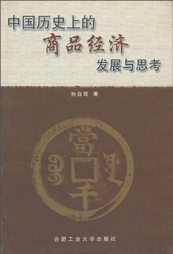中國(guó)歷史上的商品經(jīng)濟(jì)發(fā)展與思考