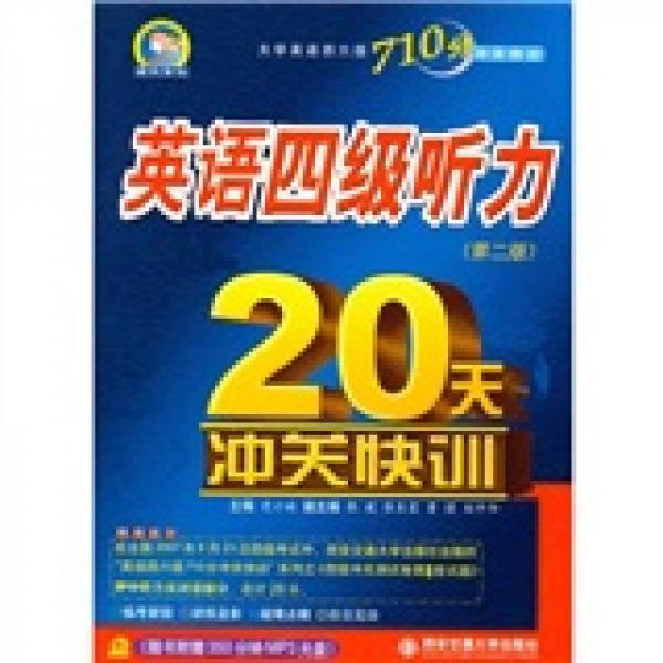 大学英语四六级710分冲关快训：英语四级听力20天冲关快训（第2版）