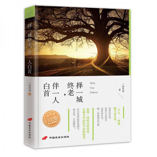 擇一城終老 伴一人白首