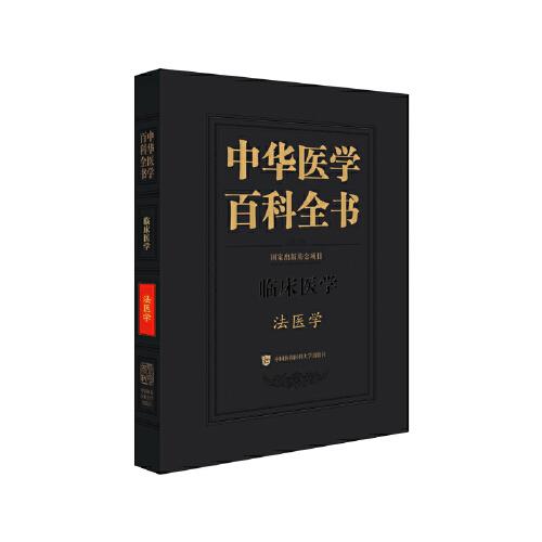 中华医学百科全书·法医学